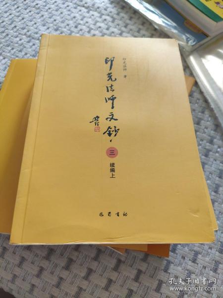 印光法师文钞三（续编上）