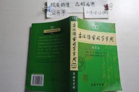 古汉语常用字字典.第4版