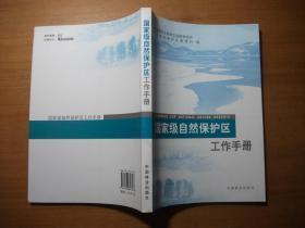 国家级自然保护区工作手册