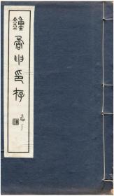 秋水斋金石丛刊：钟矞申印存（红装）