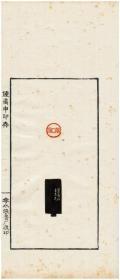 秋水斋金石丛刊：钟矞申印存（红装）