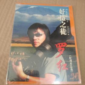 DVD 光盘 好摄之徒 罗红 好利来总裁（全新未开封）