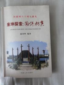 国宝档案（来坤探索）灵宝黄帝铸鼎原古文化遗址相关内容