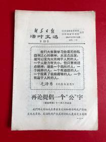 新华日报活页文选1966年第19号，22号，24号，31号