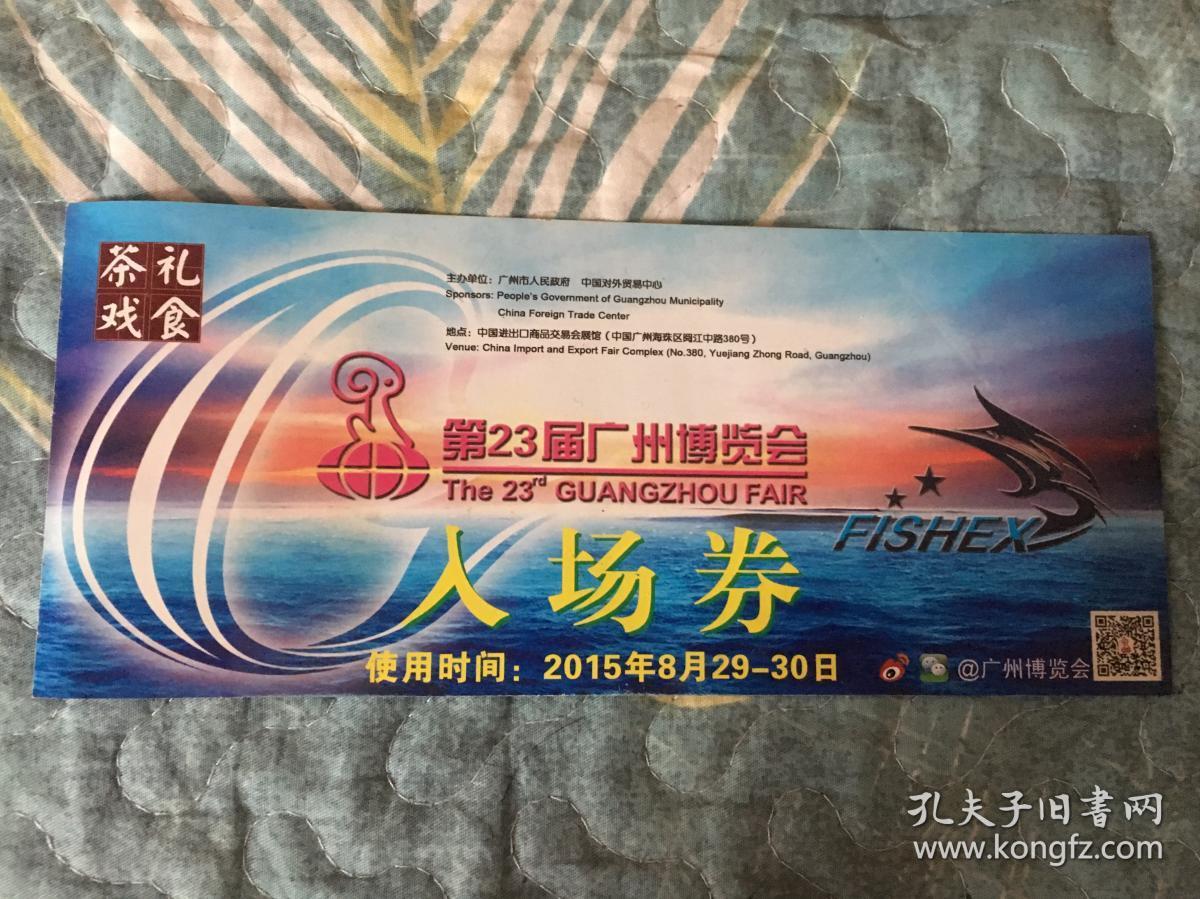 门票：第23届广州搏览会入场券