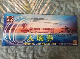 门票：第23届广州搏览会入场券