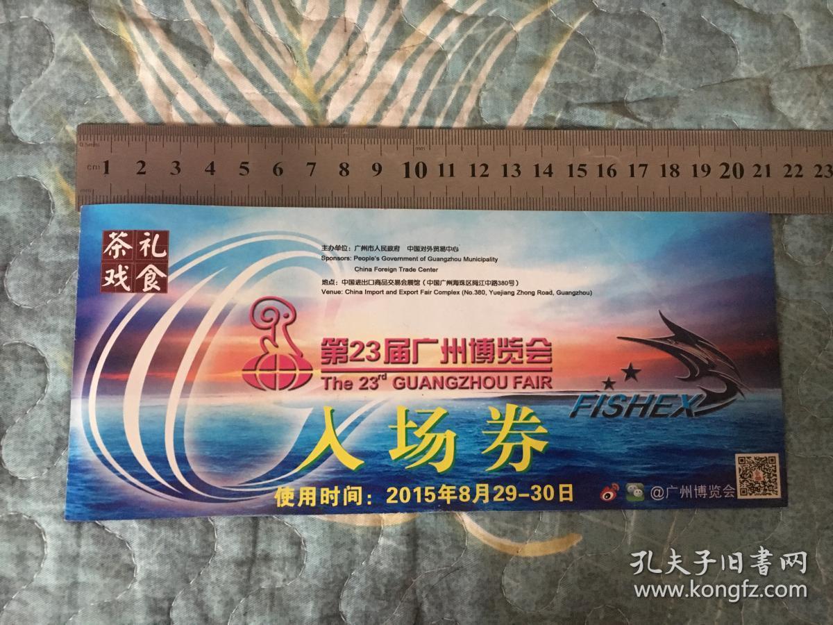 门票：第23届广州搏览会入场券