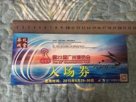 门票：第23届广州搏览会入场券