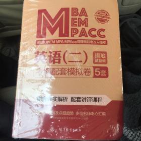 MBA MEM MPA MPAcc管理类联考万人模考英语（二）摸底试卷集