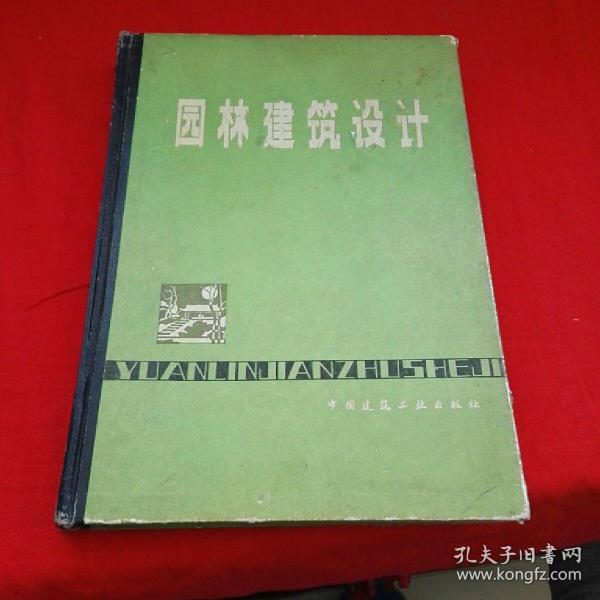 园林建筑设计1986年一版一印精装