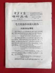 新华日报活页文选1967年第65号,69号，79号，88期，92期，95期，97期，98期，101期，130期，132期，133期，135期，146期