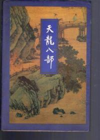 金庸作品集.天龙八部一、二、三、四、五册.5册全