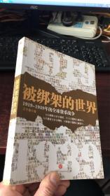 被绑架的世界：1919-1939的全球货币战争