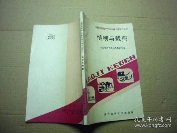 浙江省普通中学劳动技术课试用教材：缝纫与裁剪