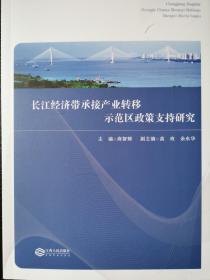 长江经济带承接产业转移示范区政策支持研究