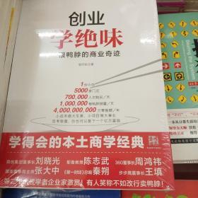 创业学绝味：一根鸭脖的商业奇迹