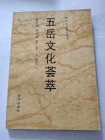 神州文化集成丛书：五岳文化荟萃
