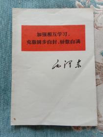 加强相互学习，克服固步自封、骄傲自满