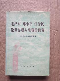 毛泽东邓小平江泽民论世界观人生观价值观 精装