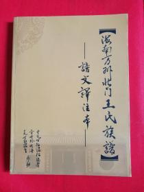 海南万州北门王氏族谱--谱文译注本