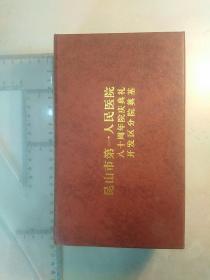 昆山市第一人民医院八十周年院庆典礼 开发区分院奠基 金镶玉纪念品