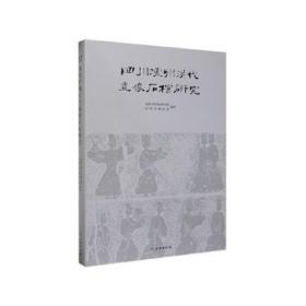 四川泸州汉代画像石棺研究（8开精装全一册）