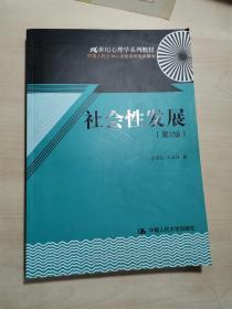 21世纪心理学系列教材：社会性发展（第2版）