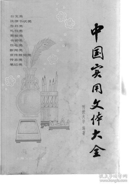 中国实用文体大全