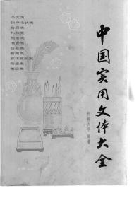 中国实用文体大全