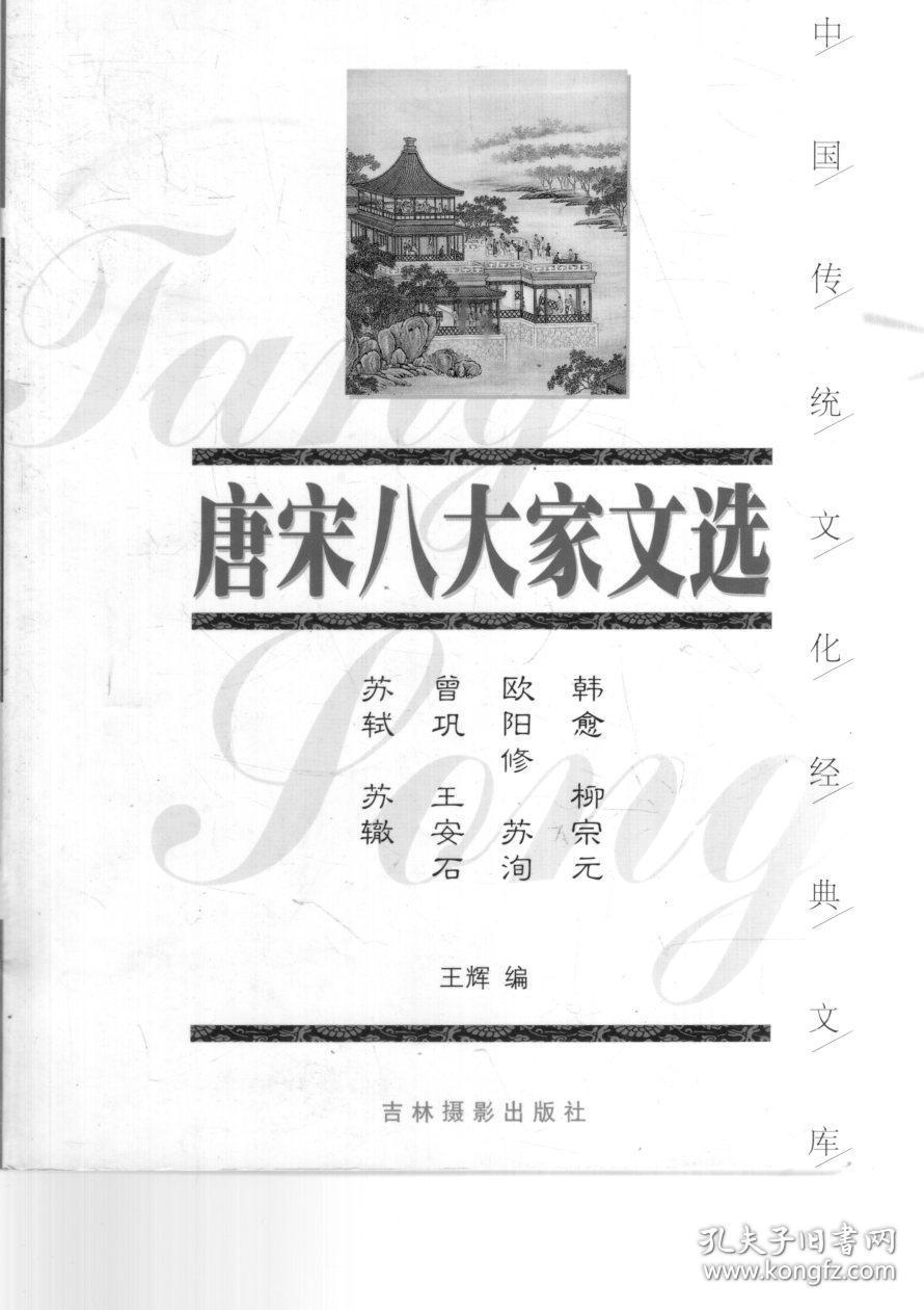中国传统文化经典文库.诸葛亮兵法、阅微草堂笔记、唐宋八大家文选.3册合售