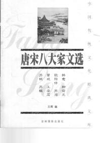 中国传统文化经典文库.诸葛亮兵法、阅微草堂笔记、唐宋八大家文选.3册合售