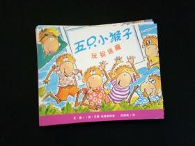 五只小猴子烤生日蛋糕、闲着没事干、玩捉迷藏、坐在树上面、床上蹦蹦跳、洗汽车、商店买衣服