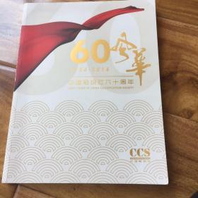 60风华1956-2016中国船级社六十周年