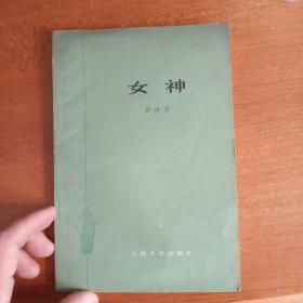 女神（郭沫若代表作，参考现当代作家：鲁迅，矛盾，巴金，老舍，曹禺，钱钟书，杨绛，冰心，沈从文，萧红，萧军等）人文蓝绿色经典封面