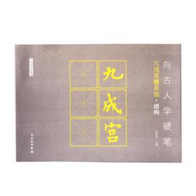 正版书籍 了如指掌·向古人学硬笔：九成宫醴泉铭·结构文物出版社