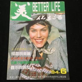 1994年第6期《美化生活》（双月刊）