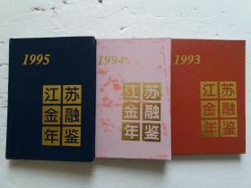 江苏金融年鉴1993年+1994年+1995年【3本售】【仿皮硬精装】库存书未阅内页无字迹勾画