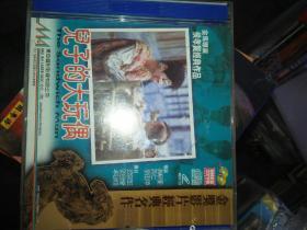 经典电影碟片光盘vcd  2碟 杂 儿子的大玩偶 陈博正杨丽音卓胜利