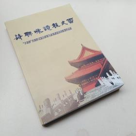 正版现货 诗联咏赞样式雷 "丰和杯"全国样式雷古建筑与家风建设诗词联墨作品选