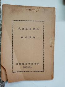 社会发展简史 缺封皮底