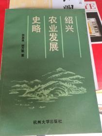 绍兴农业发展史略