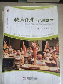 大夏书系·快乐课堂：小学数学