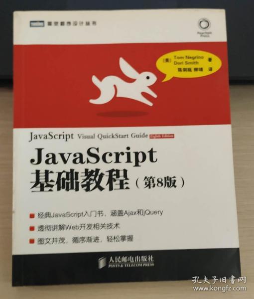 JavaScript基础教程：第8版