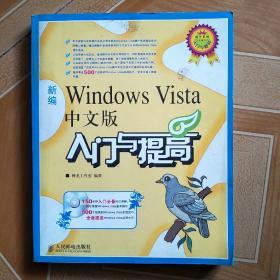 新编Windows Vista中文版入门与提高(1CD)