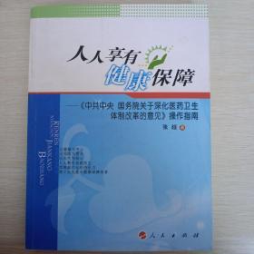 人人享有健康保障：《中共中央国务院关于深化医药卫生体制改革的意见》操作指南