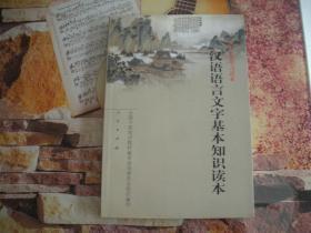 汉语语言文字基本知识读本