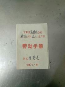 1976年江西省宁都县劳动手册。