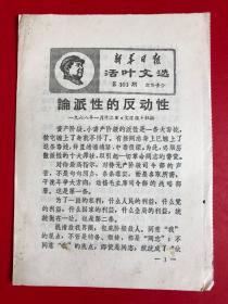 《新华日报活页文选 》1968年第161期，177期，202期，203期，208期，216期，217期，223期