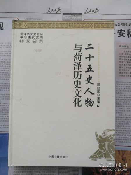 二十五史人物与菏泽历史文化