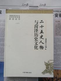 二十五史人物与菏泽历史文化